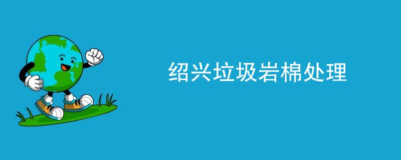 绍兴垃圾岩棉处理