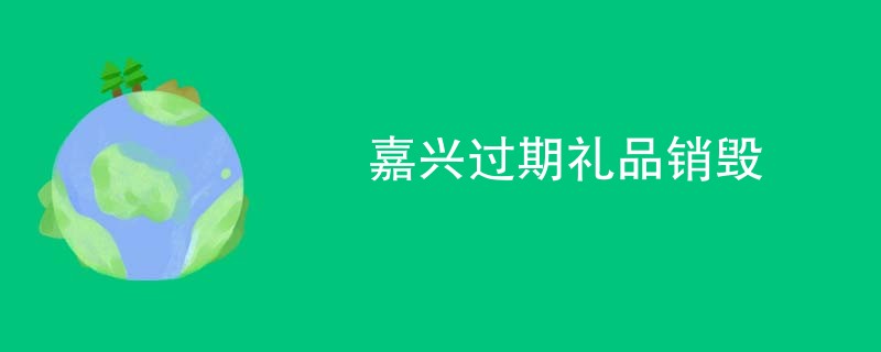 嘉兴过期礼品销毁