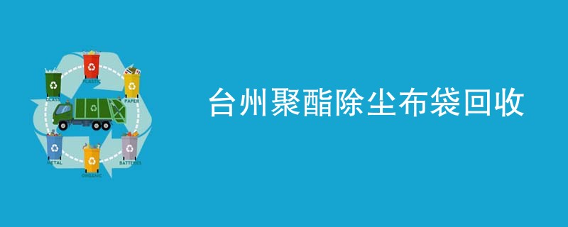 台州聚酯除尘布袋回收