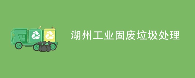 湖州工业固废垃圾处理