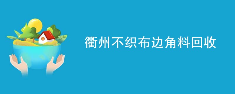 衢州不织布边角料回收