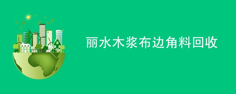 丽水木浆布边角料回收