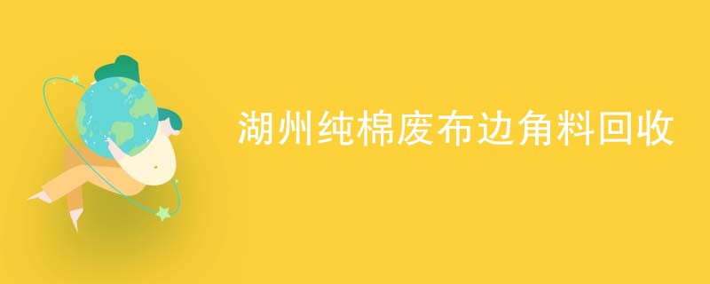 湖州纯棉废布边角料回收