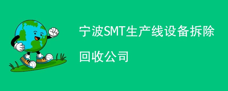 宁波SMT生产线设备拆除回收公司