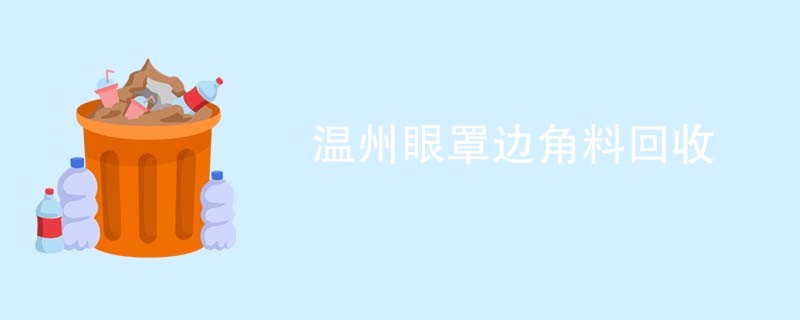 温州眼罩边角料回收