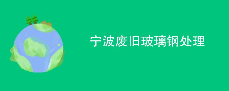 宁波废旧玻璃钢处理