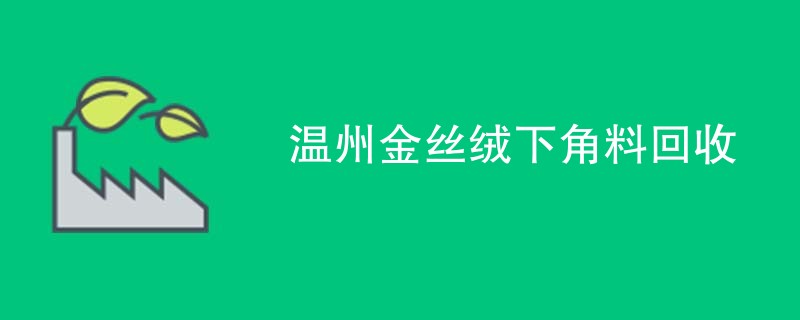 温州金丝绒下角料回收