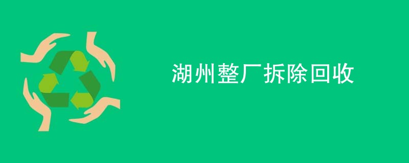 湖州整厂拆除回收