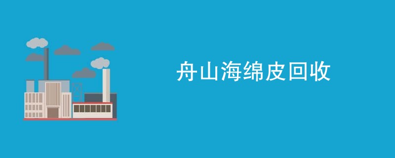 舟山海绵皮回收