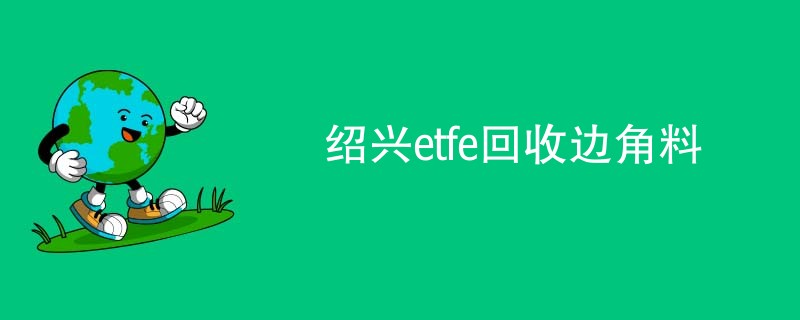 绍兴etfe回收边角料