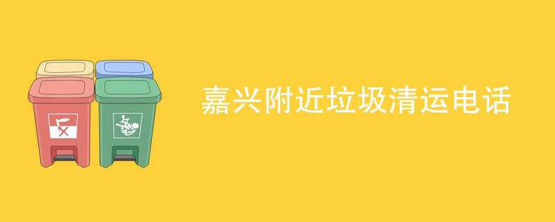嘉兴附近垃圾清运电话