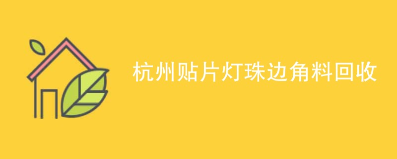 杭州贴片灯珠边角料回收