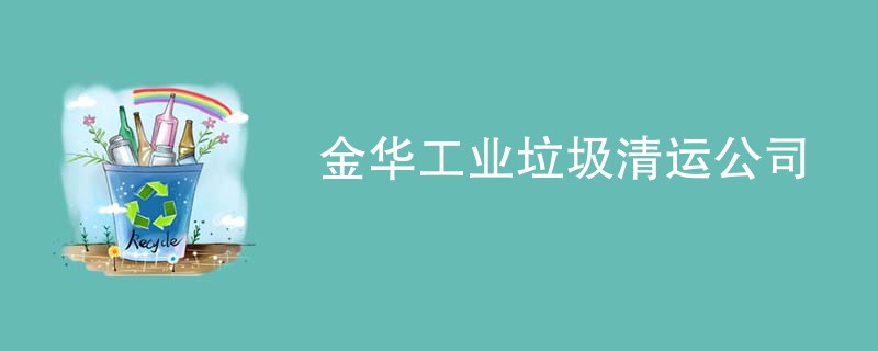 金华工业垃圾清运公司
