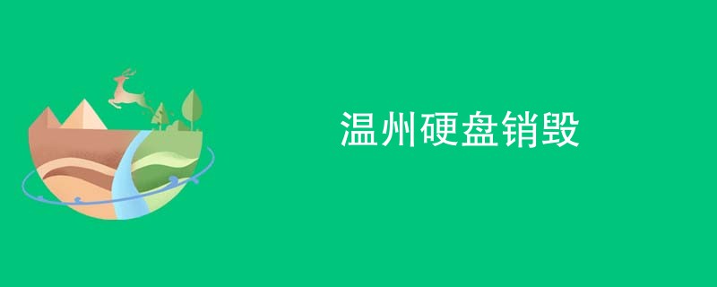 温州硬盘销毁