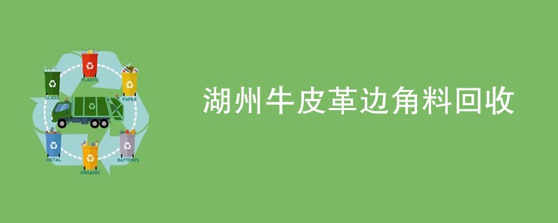 湖州牛皮革边角料回收