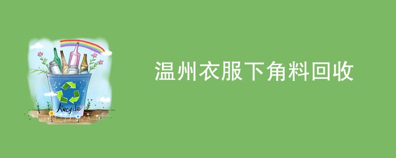 温州衣服下角料回收