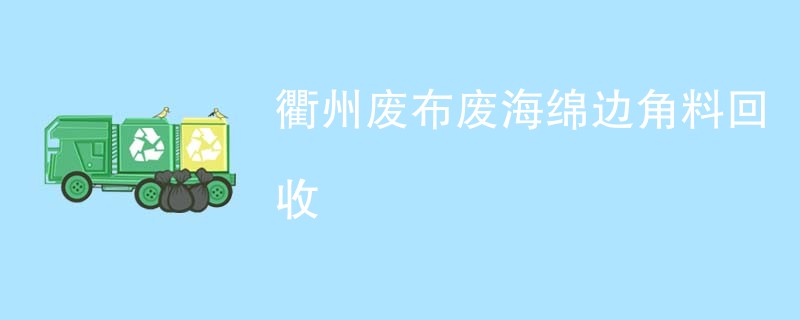 衢州废布废海绵边角料回收