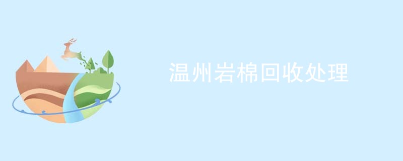 温州岩棉回收处理
