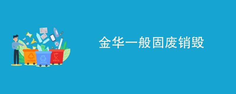 金华一般固废销毁
