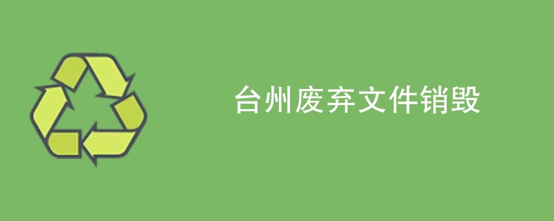 台州废弃文件销毁