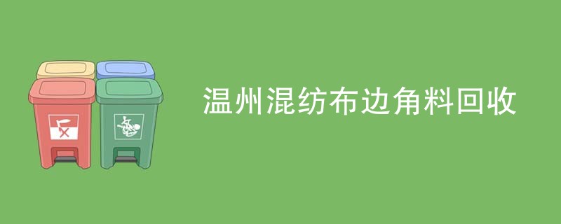温州混纺布边角料回收