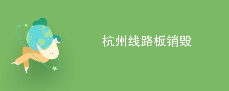 杭州线路板销毁