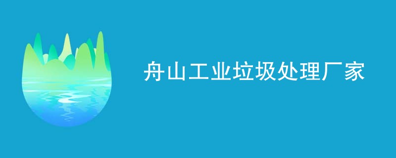 舟山工业垃圾处理厂家