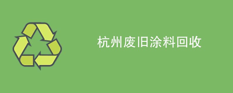 杭州废旧涂料回收