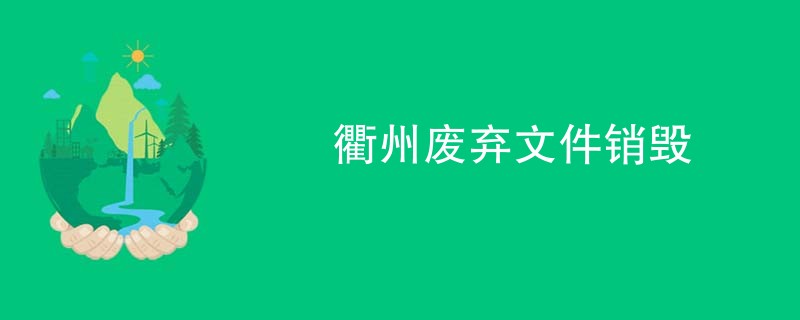 衢州废弃文件销毁