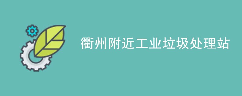 衢州附近工业垃圾处理站