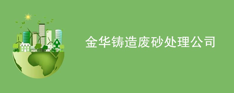 金华铸造废砂处理公司