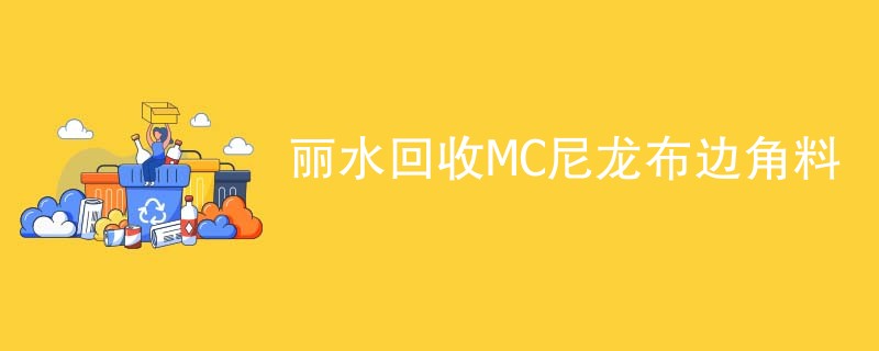 丽水回收MC尼龙布边角料