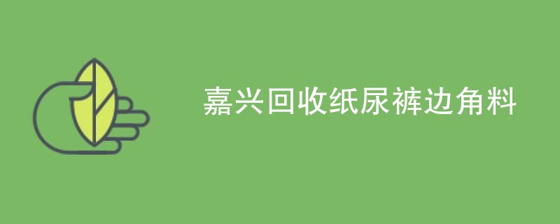 嘉兴回收纸尿裤边角料
