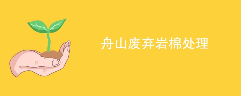 舟山废弃岩棉处理