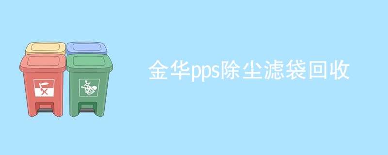 金华pps除尘滤袋回收