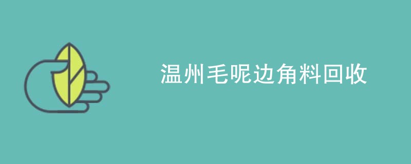 温州毛呢边角料回收
