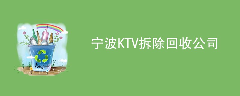 宁波KTV拆除回收公司