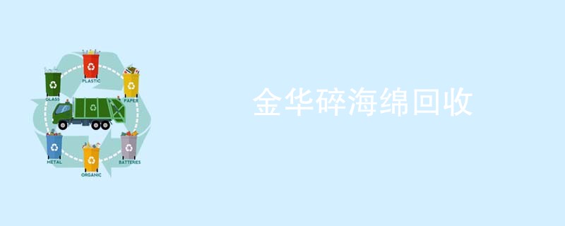 金华碎海绵回收