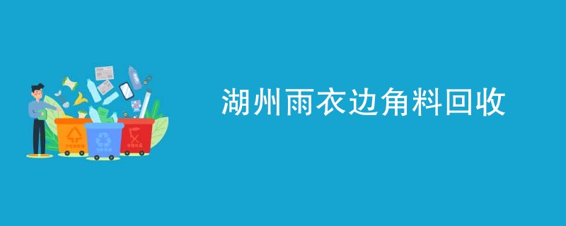 湖州雨衣边角料回收