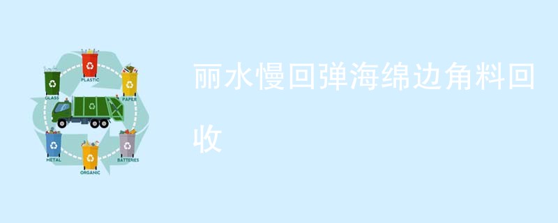 丽水慢回弹海绵边角料回收