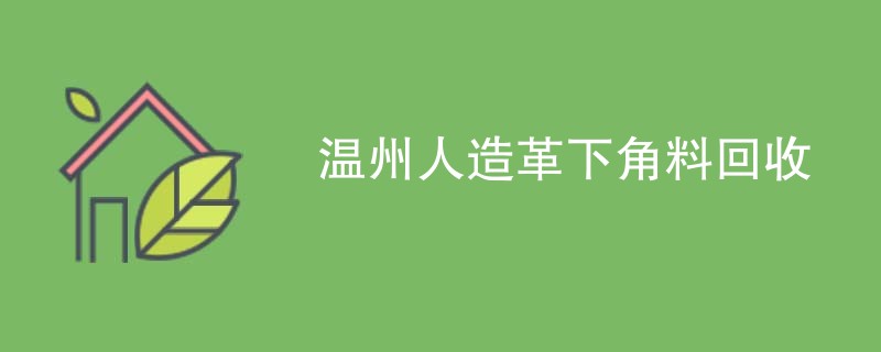 温州人造革下角料回收