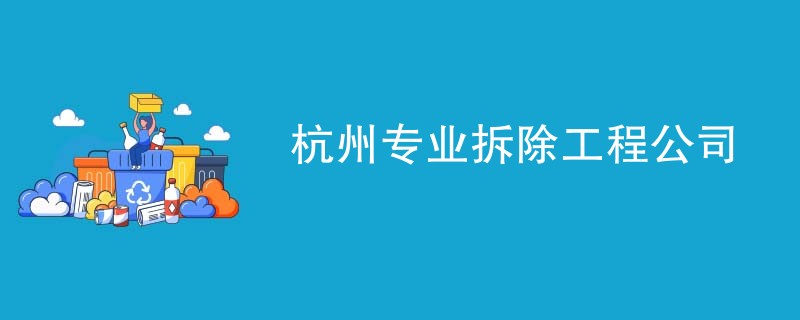 杭州专业拆除工程公司