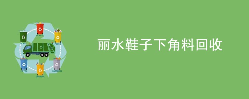 丽水鞋子下角料回收