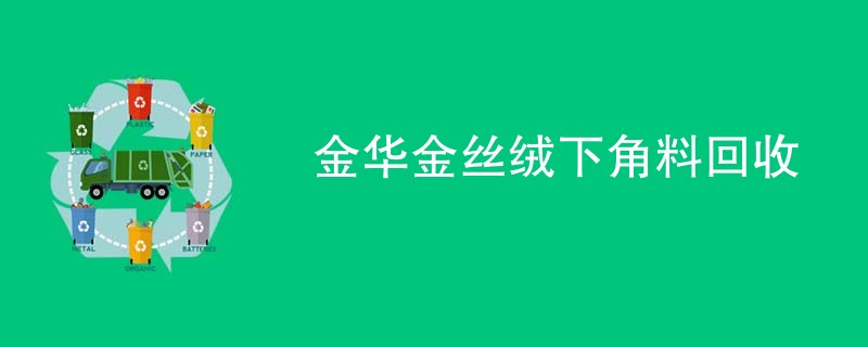 金华金丝绒下角料回收