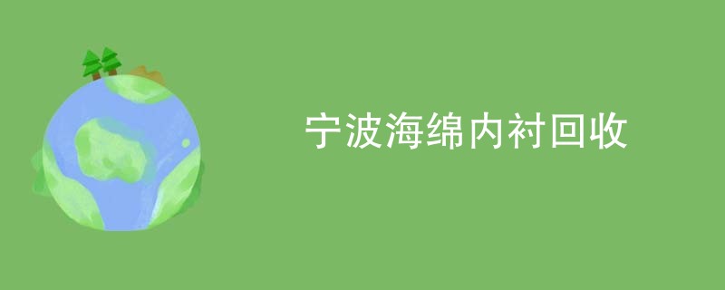 宁波海绵内衬回收