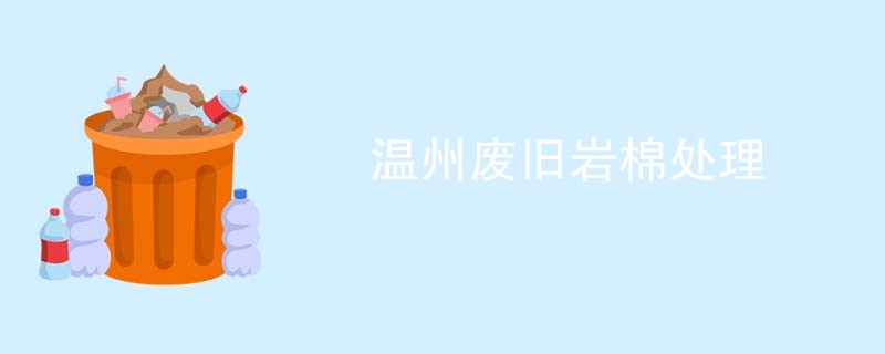 温州废旧岩棉处理