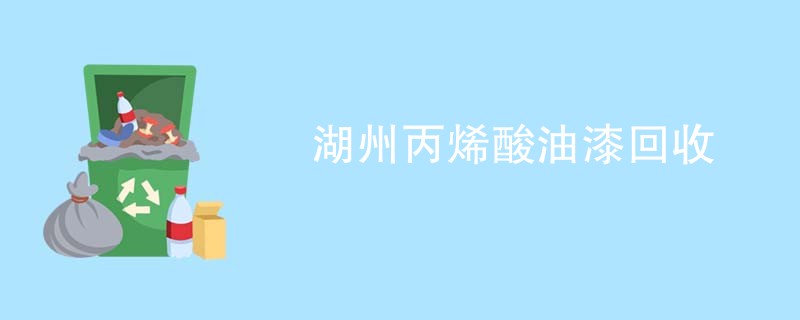 湖州丙烯酸油漆回收