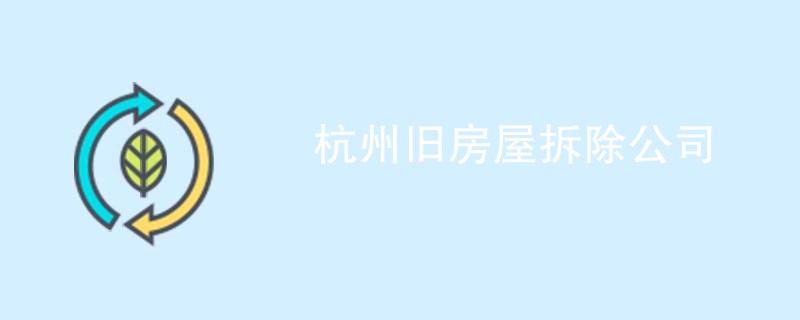 杭州旧房屋拆除公司