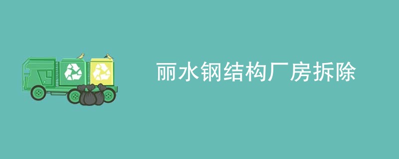 丽水钢结构厂房拆除