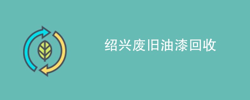 绍兴废旧油漆回收